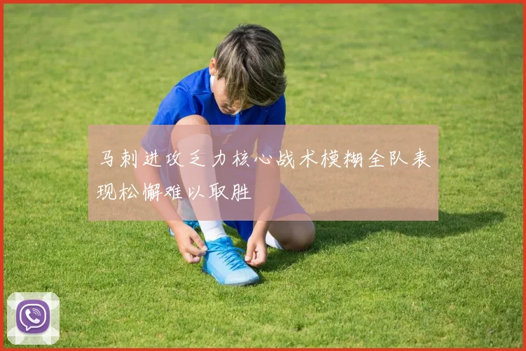 马刺进攻乏力核心战术模糊全队表现松懈难以取胜