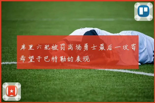 库里六犯被罚离场勇士最后一攻寄希望于巴特勒的表现