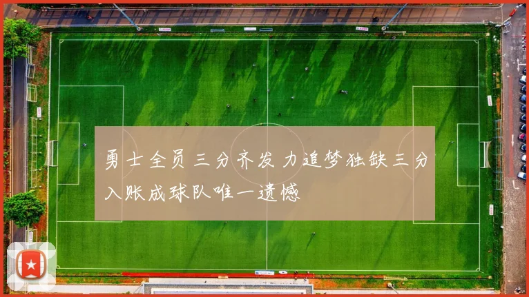 勇士全员三分齐发力追梦独缺三分入账成球队唯一遗憾