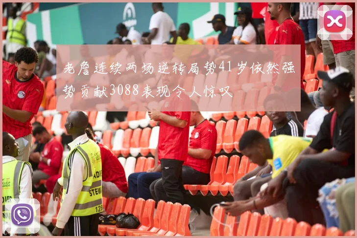 老詹连续两场逆转局势41岁依然强势贡献3088表现令人惊叹