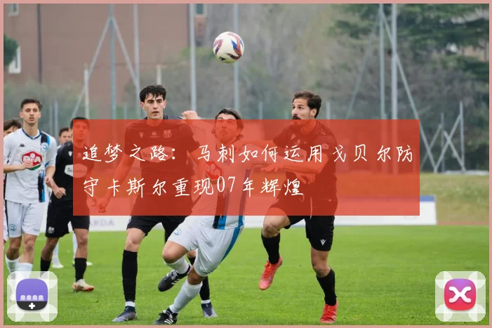 追梦之路：马刺如何运用戈贝尔防守卡斯尔重现07年辉煌
