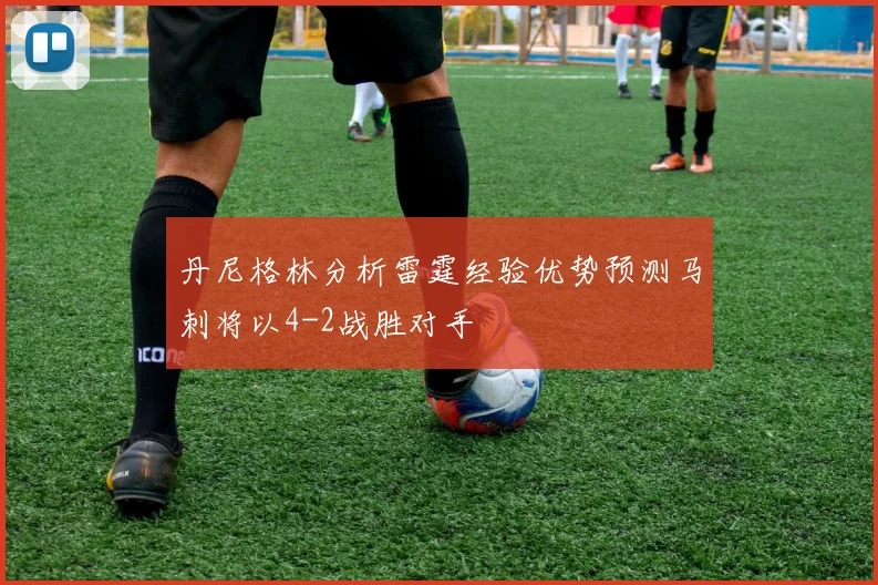 丹尼格林分析雷霆经验优势预测马刺将以4-2战胜对手