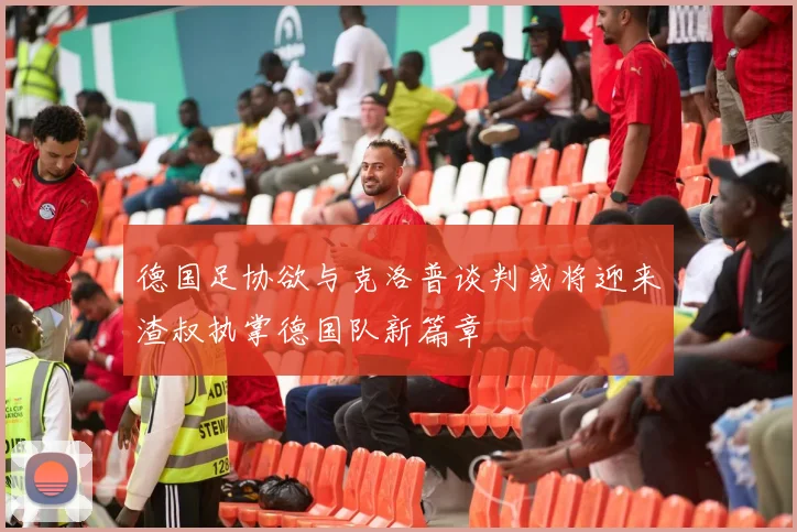 德国足协欲与克洛普谈判或将迎来渣叔执掌德国队新篇章