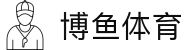 博鱼体育 - 博鱼体育官方网站入口